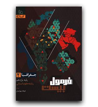 گاج فرمول بیست جغرافیا یازدهم 403