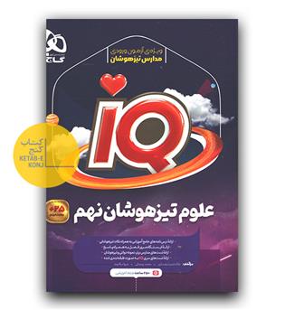 گاج علوم نهم آی کیو IQ