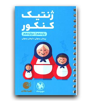 مهر و ماه ژنتیک کنکور لقمه طلایی 400