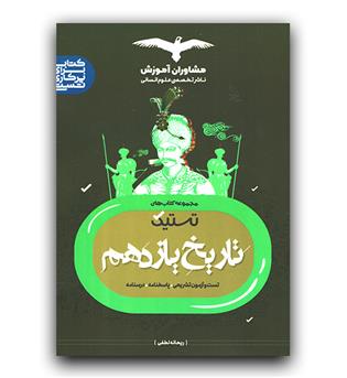 مشاوران تستیک تاریخ یازدهم