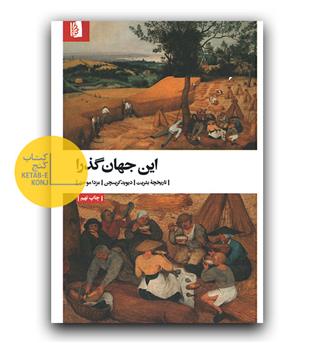 این جهان گذرا (تاریخچه بشریت)