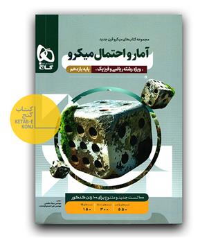 گاج میکرو آمار و احتمال یازدهم