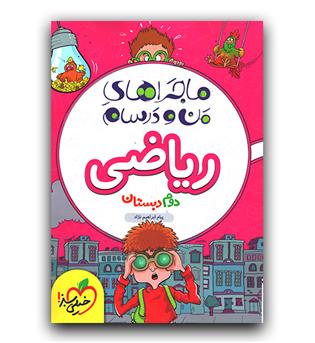 خیلی سبز ماجرای بیست ریاضی دوم 