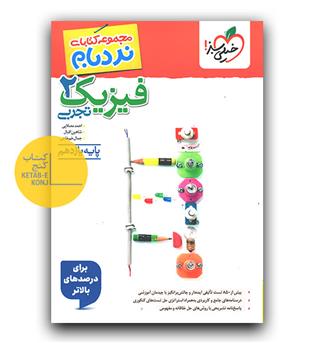 خیلی سبز نردبام فیزیک یازدهم تجربی