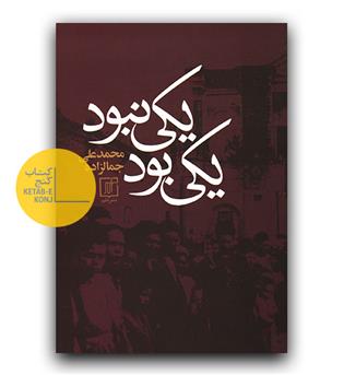 یکی بود یکی نبود