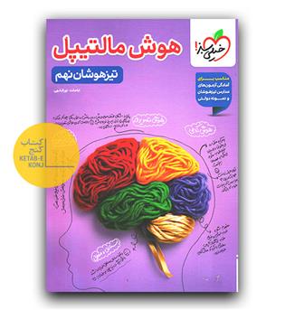 خیلی سبز هوش مالتیپل تیزهوشان نهم