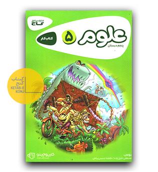 گاج علوم پنجم کارپوچینو