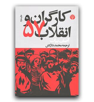 کارگران و انقلاب 57