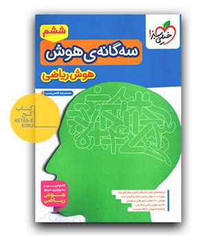 خیلی سبز سه گانه هوش (هوش ریاضی)