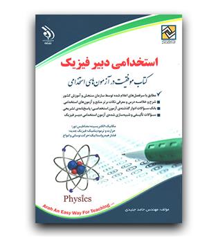 استخدامی دبیر فیزیک 