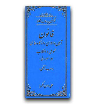 قوانین بدون غلط آیین دادرسی دادگاه های عمومی و انقلاب (جلد نفیس) 