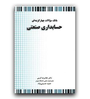 بانک سوالات چهارگزینه ای حسابداری صنعتی