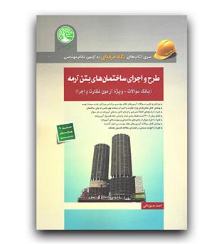 طرح و اجرای ساختمان های بتن آرمه (بانک سوالات - ویژه آزمون نظارت و اجرا)