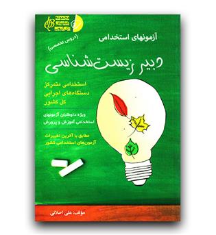 استخدامی دبیر زیست شناسی دروس تخصصی