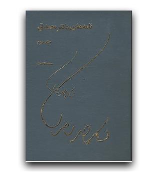 نامه های دکتر مصدق 2جلدی