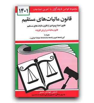 قانون مالیات های مستقیم