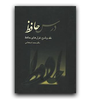 درس حافظ (نقد و شرح غزل های حافظ) دو جلدی 