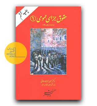 حقوق جزای عمومی 1 (پدیده مجرمانه)