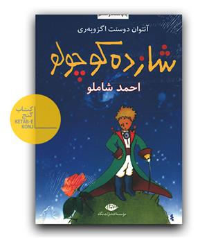 شازده کوچولو (چاپ 68) - کتاب گویا 