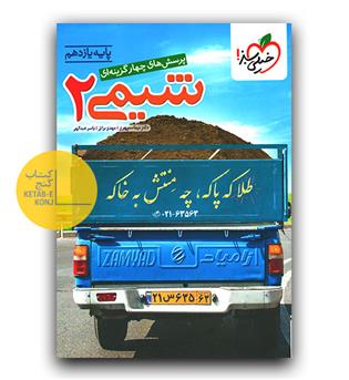 خیلی سبز شیمی یازدهم تست