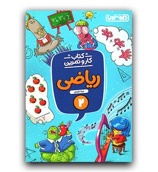 منتشران کار و تمرین ریاضی دوم 