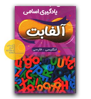 فلش کارت یادگیری اسامی آلفابت