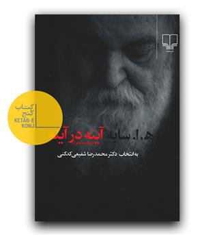 آینه در آینه