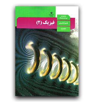 کتاب درسی فیزیک یازدهم تجربی