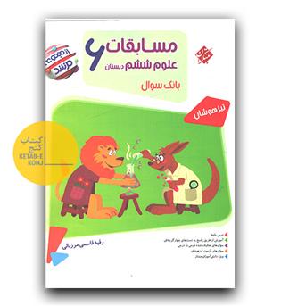 مبتکران مسابقات علوم ششم دبستان مرشد