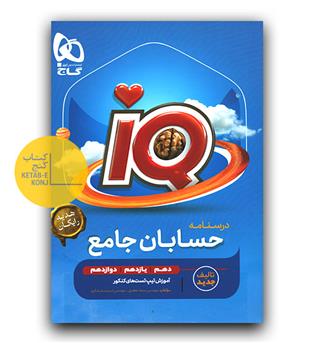 گاج حسابان جامع کنکور ای کیو IQ