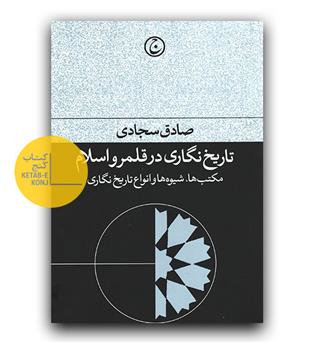 تاریخ نگاری در قلمرو اسلام