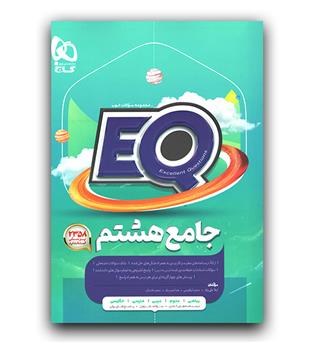 گاج پرسمان جامع هشتم EQ