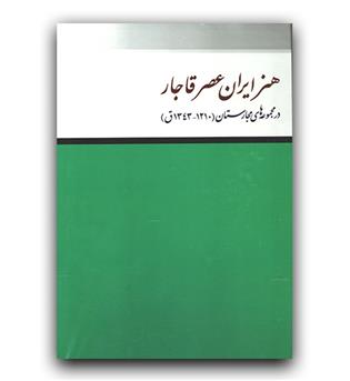 هنر ایران عصر قاجار (در مجموعه های مجارستان-1320-1343 ق)