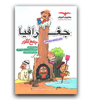 مشاوران جغرافیا جامع کنکور 402