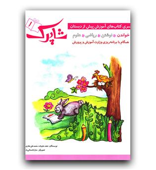 شاپرک (ج1) خواندن پیش از دبستان