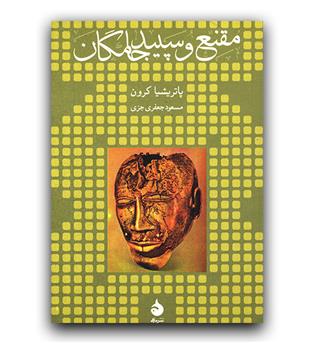 مقنع و سپیدجامگان