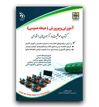 استخدامی آموزگار ابتدایی (حیطه عمومی)