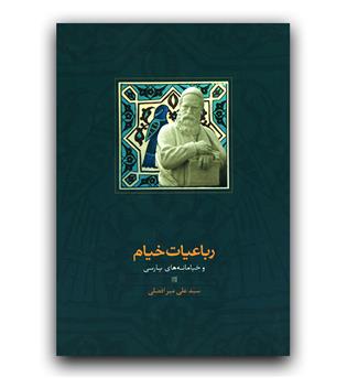 رباعیات خیام و خیامانه های پارسی