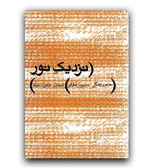 نزدیک نور (شعرو زندگی سیروس آتابای)