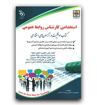 استخدامی کارشناس روابط عمومی 