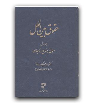 حقوق بین الملل ج اول (مبانی ،منابع و تابعان)