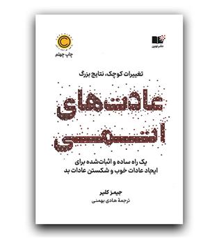 عادت های اتمی