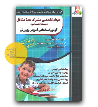 فارابی آزمون استخدامی آموزش و پرورش حیطه اختصاصی