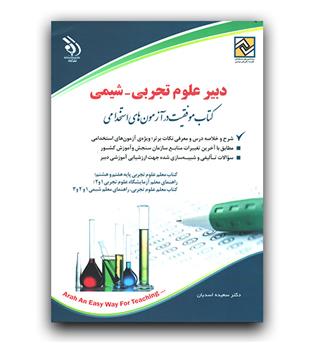 استخدامی دبیر علوم تجربی _شیمی