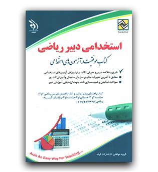 استخدامی دبیر ریاضی (جدید)