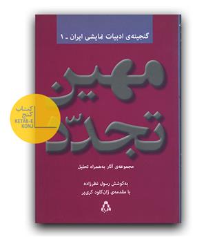 گنجینه ادبیات نمایشی ایران 1 مهین تجدد