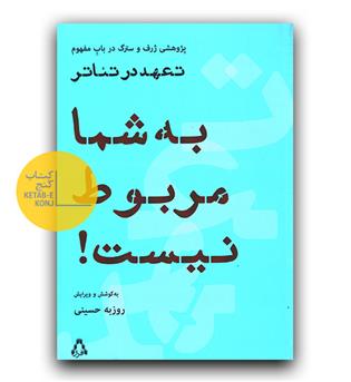 به شما مربوط نیست- پژوهشی ژرف و سترگ در باب مفهوم تعهد در تئاتر