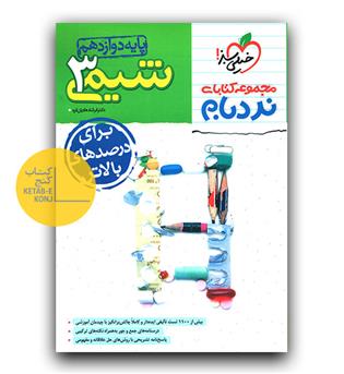 خیلی سبز شیمی دوازدهم نردبام