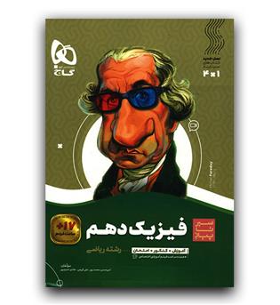 گاج سیر تا پیاز فیزیک دهم ریاضی