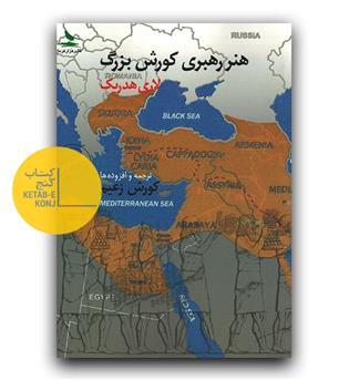 هنر رهبری کوروش بزرگ